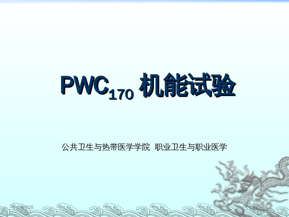 PWC170机能试验[共8页]_第1页