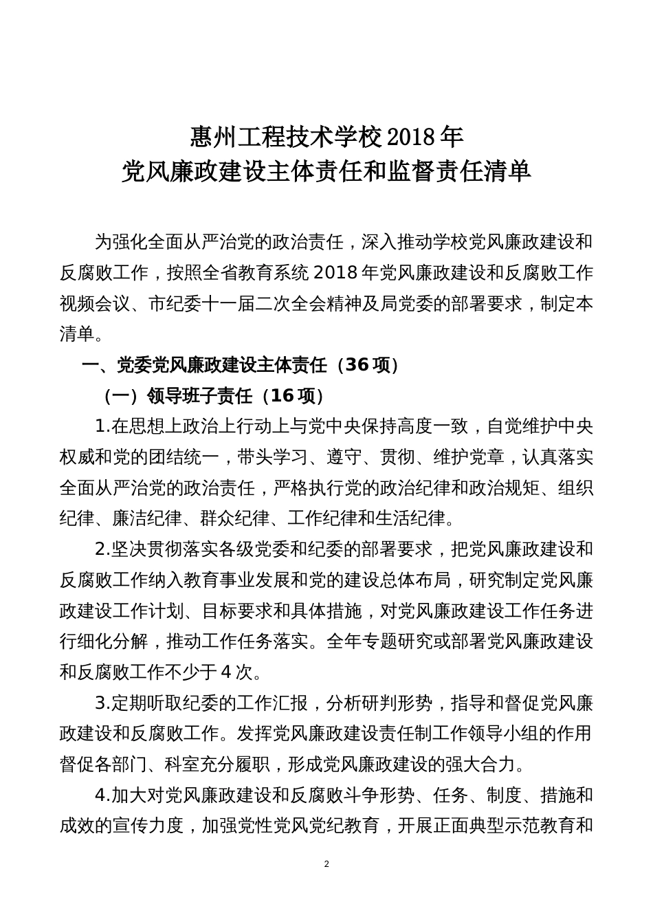 惠州工程技术学校党风廉政建设主体责任和监督责任清单_第2页