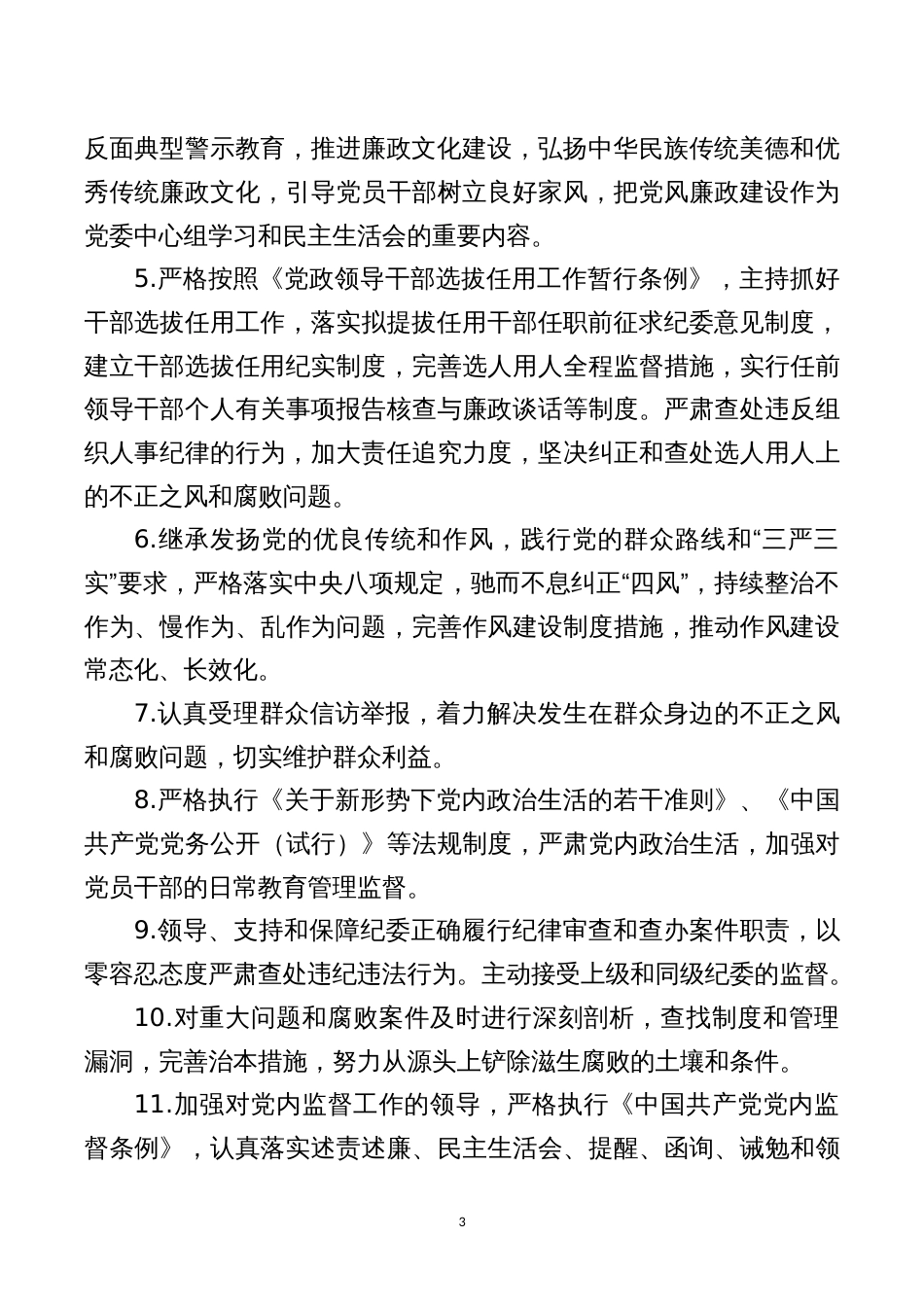 惠州工程技术学校党风廉政建设主体责任和监督责任清单_第3页