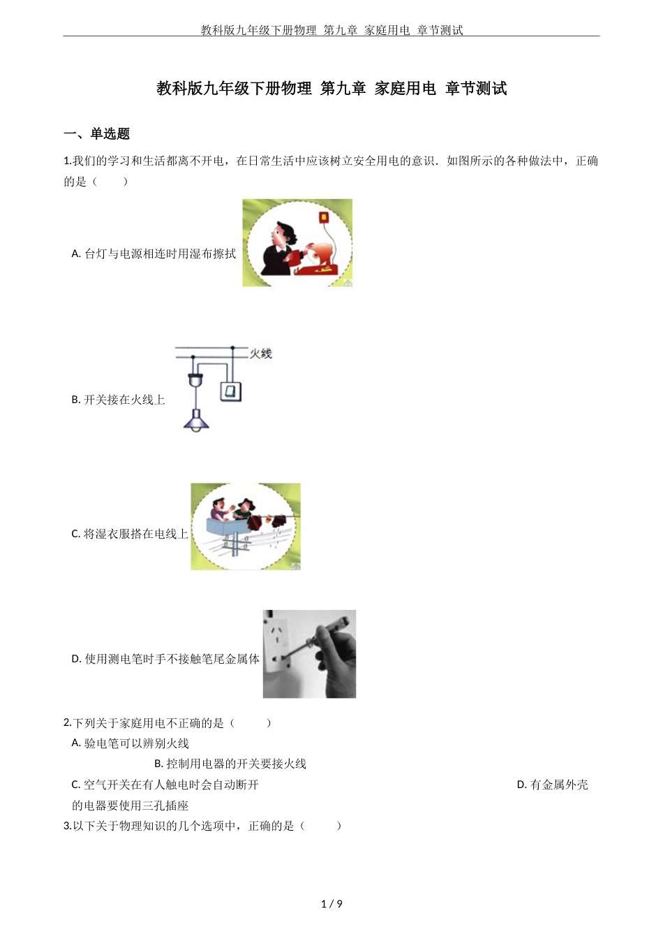 教科版九年级下册物理第九章家庭用电章节测试_第1页