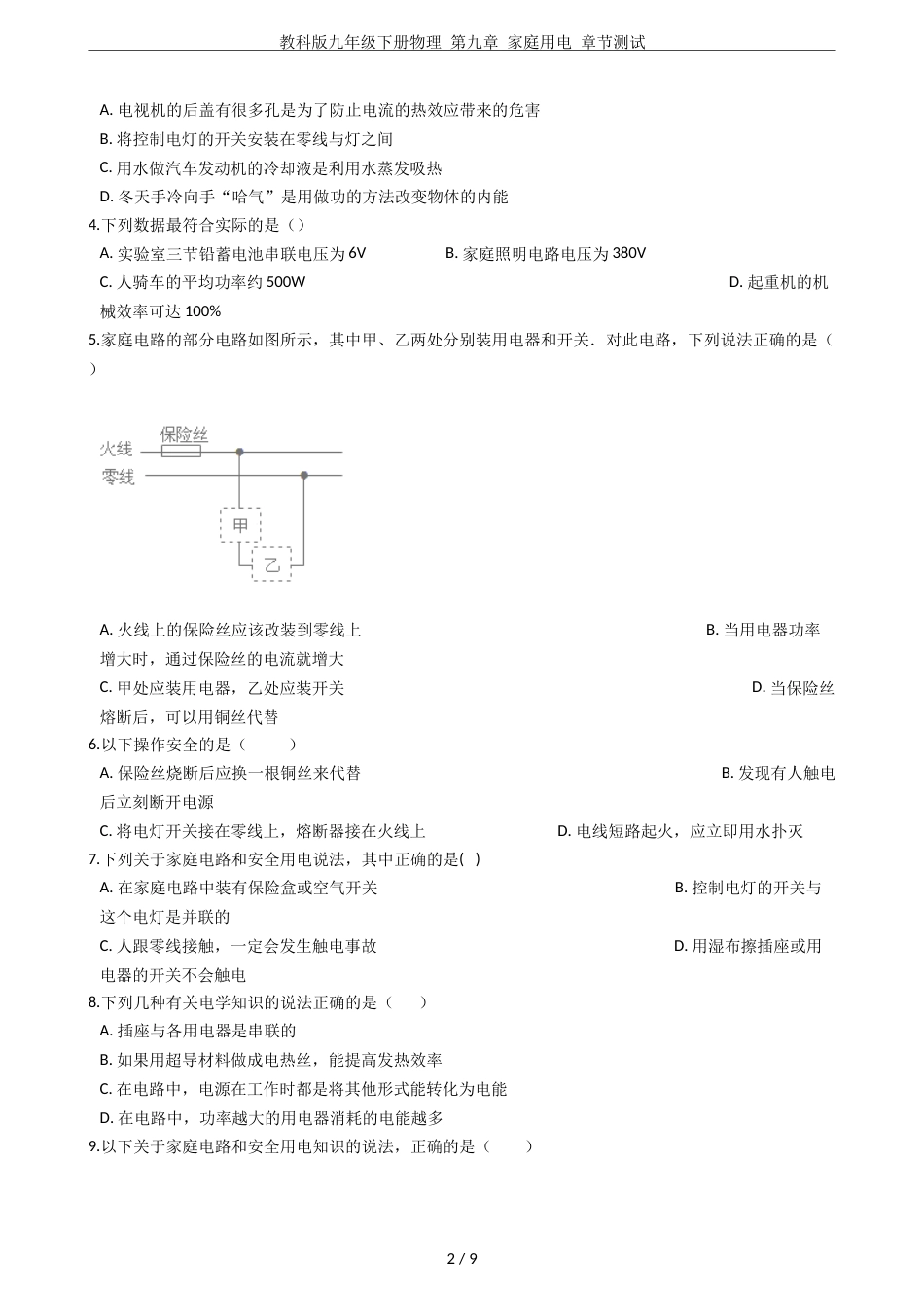 教科版九年级下册物理第九章家庭用电章节测试_第2页