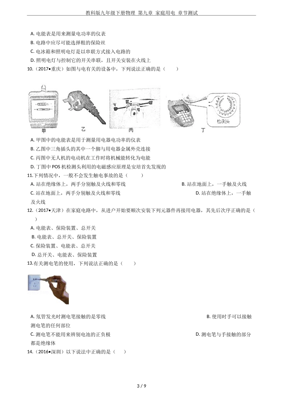 教科版九年级下册物理第九章家庭用电章节测试_第3页