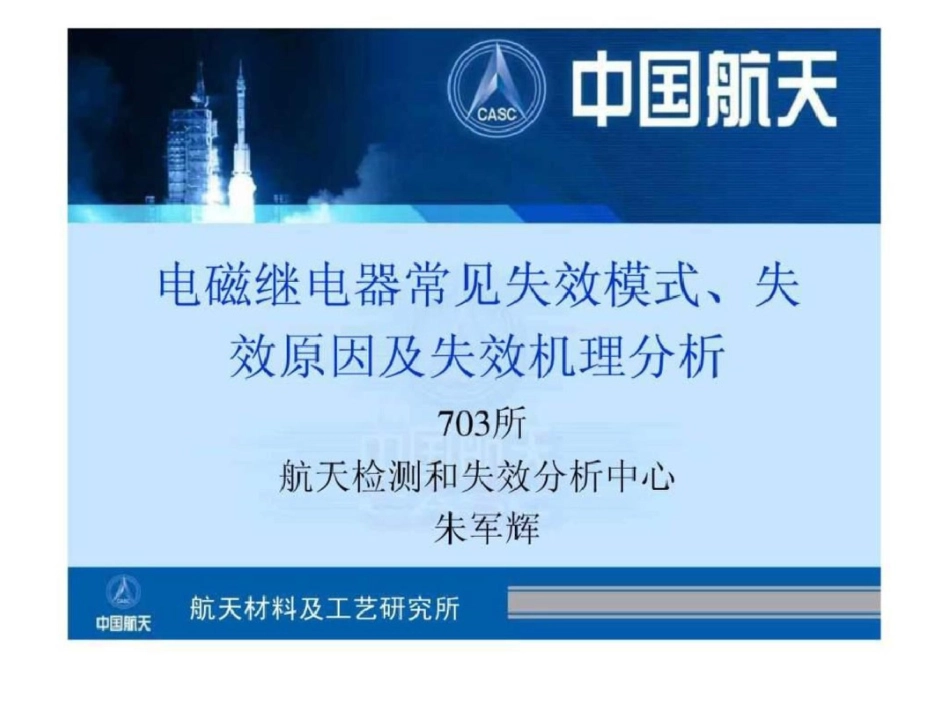 电磁继电器常见失效模式、失效原因及失效机理朱军辉.ppt文档资料_第1页