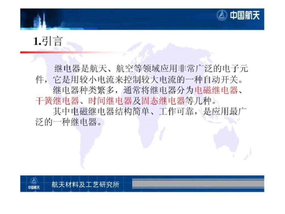 电磁继电器常见失效模式、失效原因及失效机理朱军辉.ppt文档资料_第2页