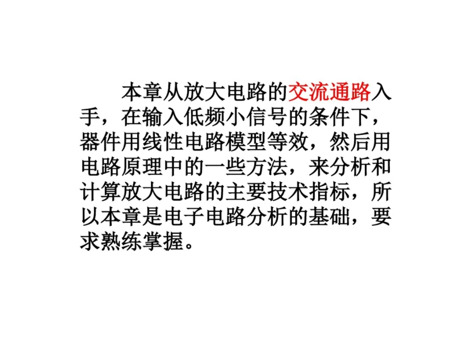 篇2章放大电路动态分析_第2页