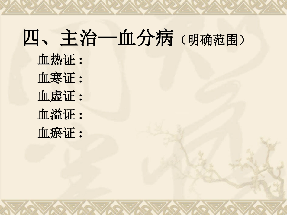 北京医科大方剂学课件校正8.理血剂[共54页][共54页]_第2页