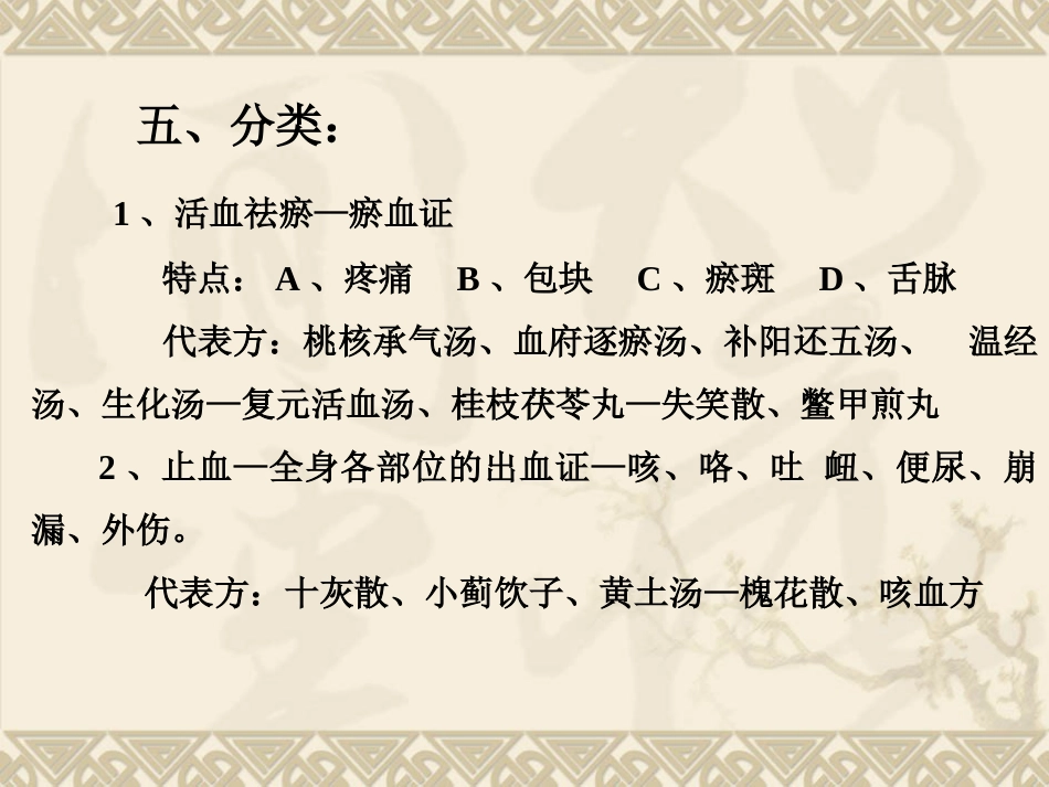 北京医科大方剂学课件校正8.理血剂[共54页][共54页]_第3页