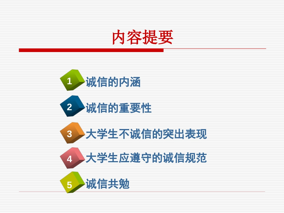 大学生诚信教育[共36页]_第2页