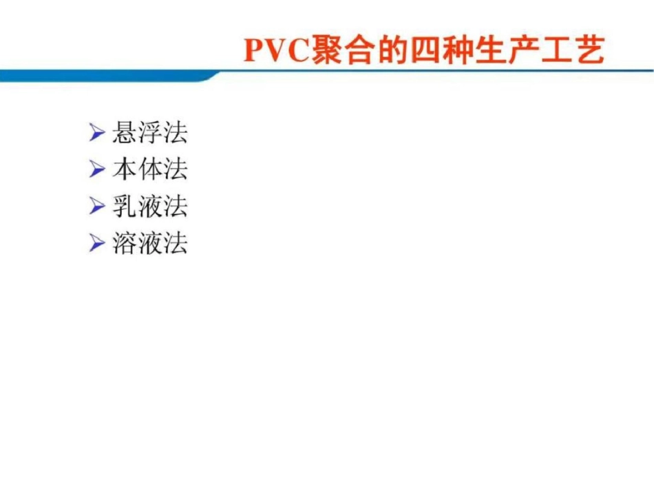 电石法生产PVC工艺流程文档资料_第1页