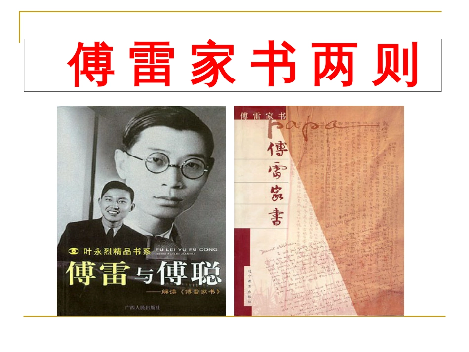 傅雷家书[共31页]_第1页