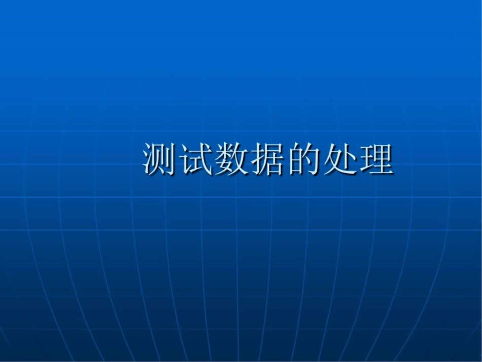 测量数据的处理：测量误差_第1页