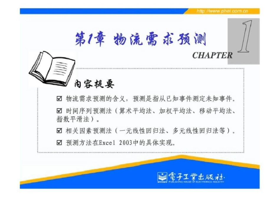 电子课件第1章物流需求预测文档资料_第1页