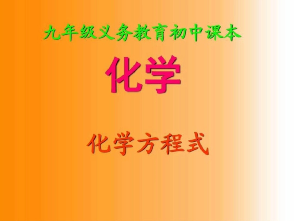 化学方程式第二课图文._第1页