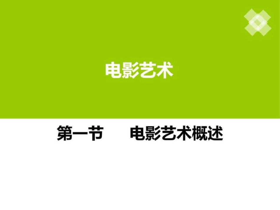 电影艺术概述.ppt文档资料_第1页