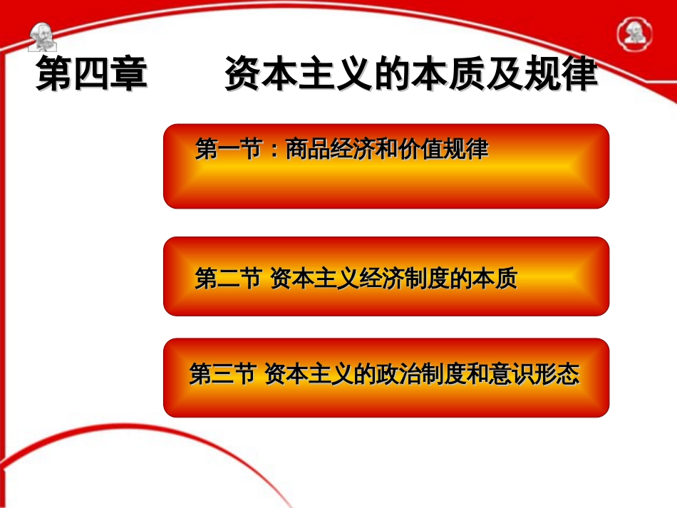 第四章资本主义的本质及规律马克思主义基本原理概论版_第1页