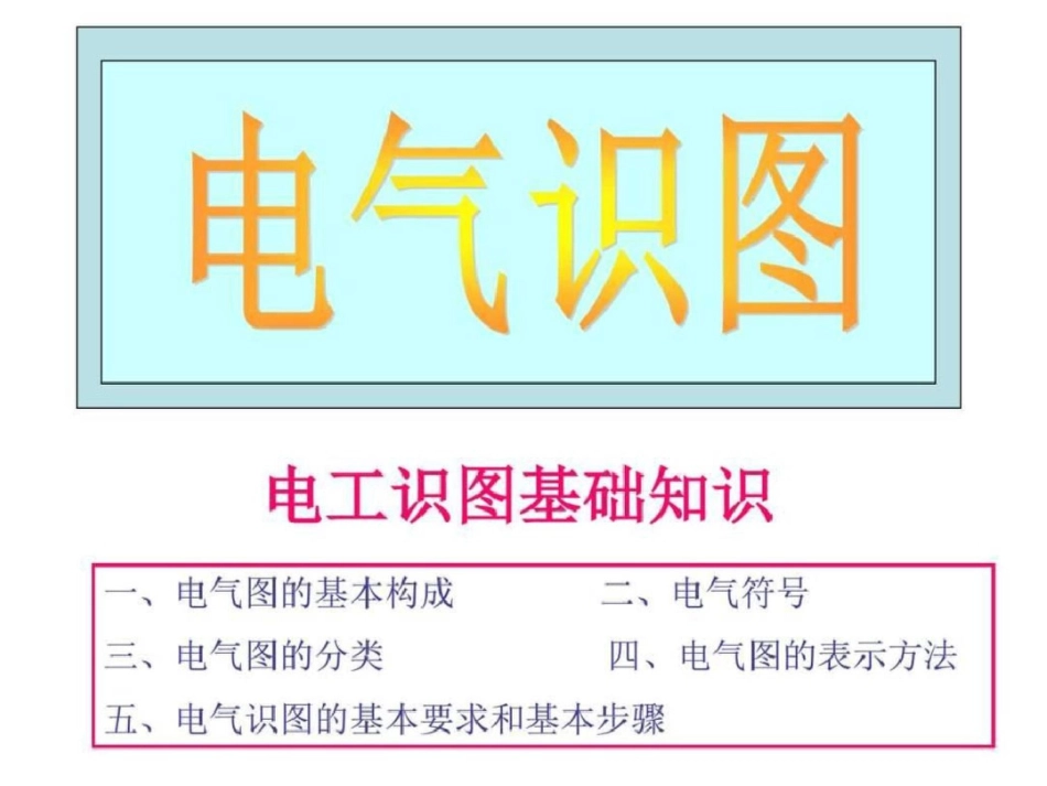 电气识图讲义.ppt文档资料_第1页