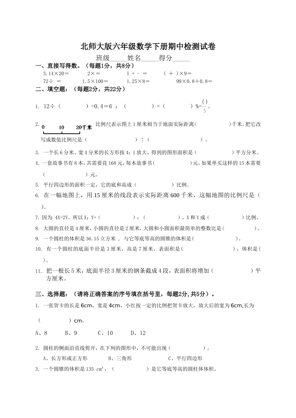 北师大版六年级数学下册期中试卷附参考答案_第1页