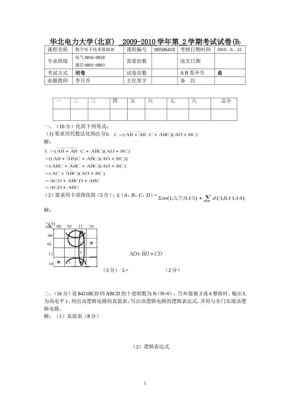 华北电力大学数字电子技术基础2009201048学时B卷试题与答案_第1页