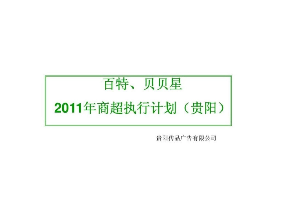 百特、贝贝星商超执行计划贵阳文档资料_第1页