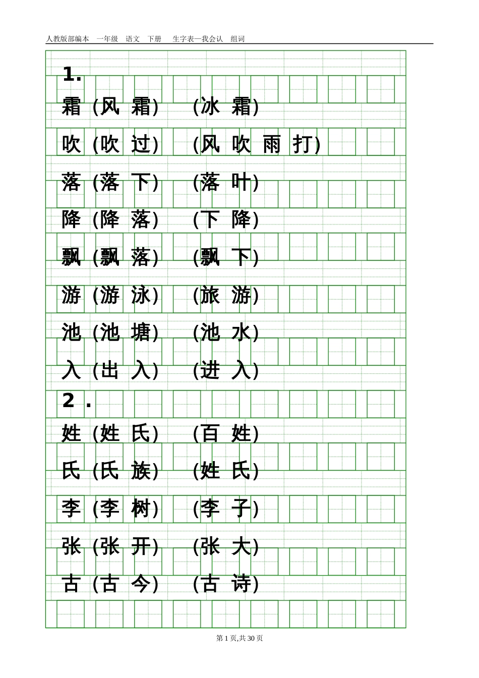 部编人教版小学一年级语文下册识字表带组词、生字格_第1页