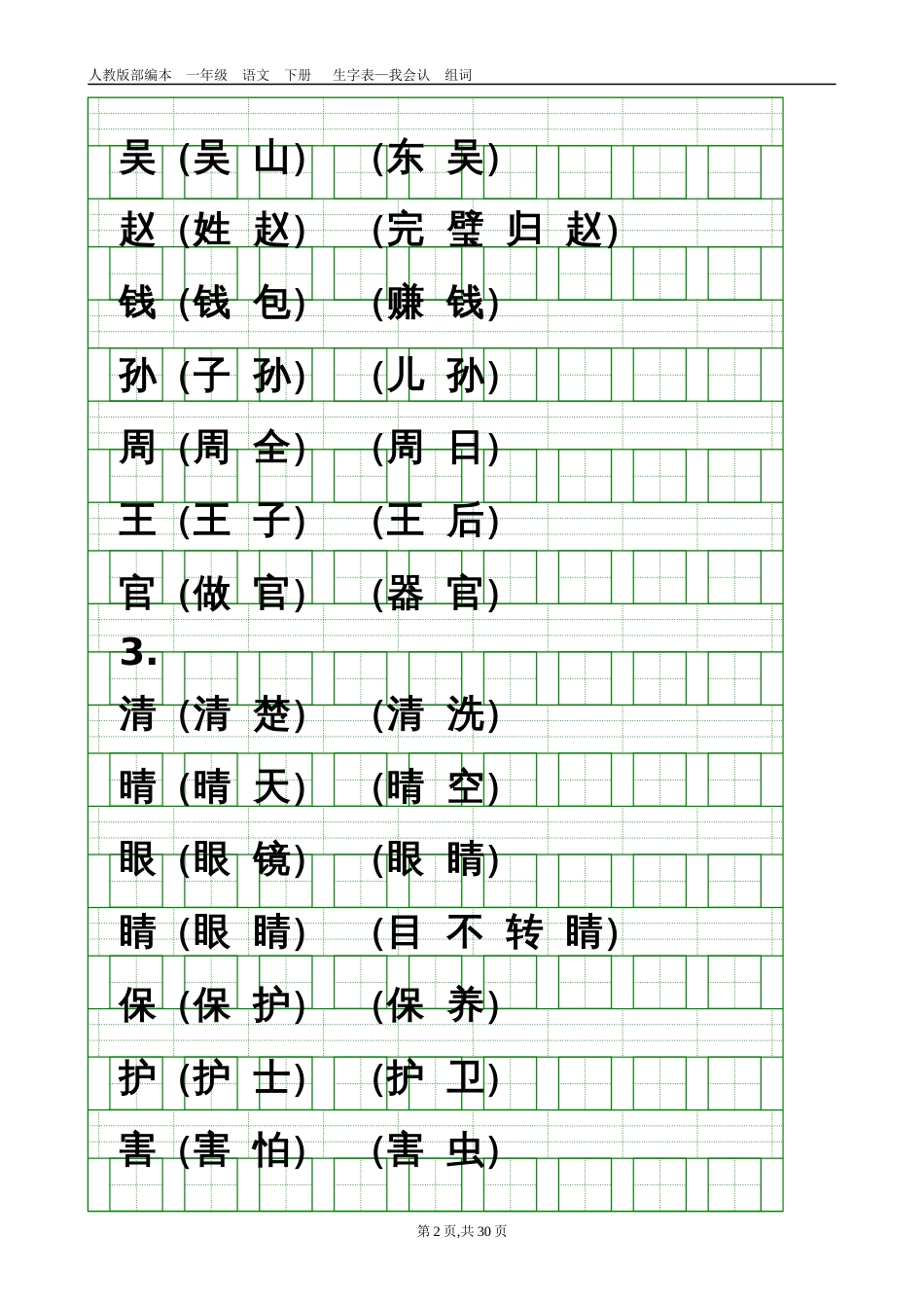 部编人教版小学一年级语文下册识字表带组词、生字格_第2页