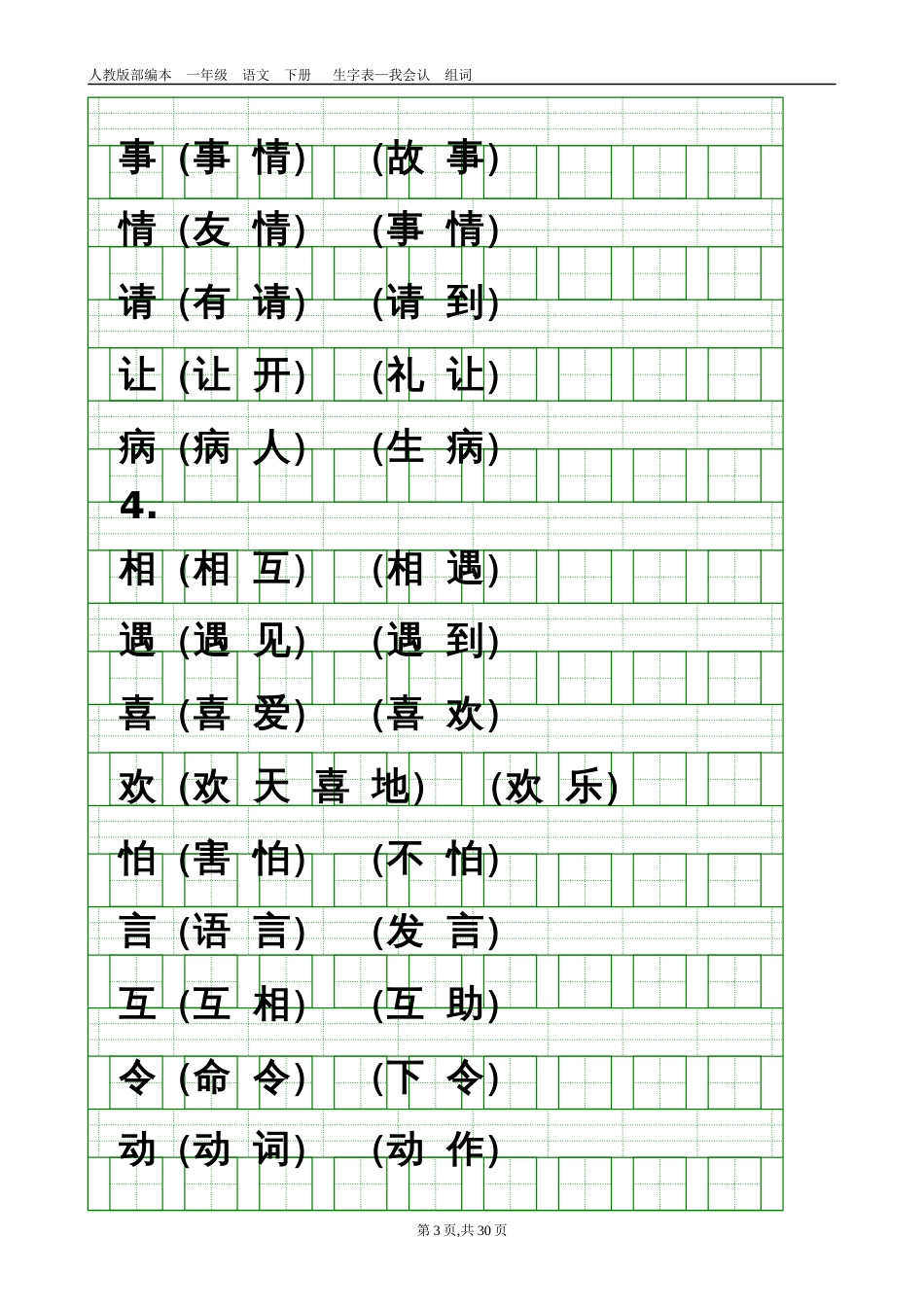 部编人教版小学一年级语文下册识字表带组词、生字格_第3页