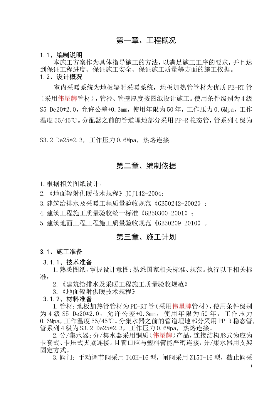 地暖施工专项方案[共9页]_第1页