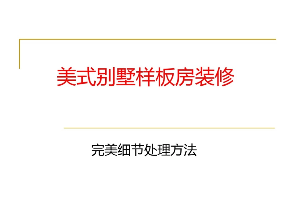 美式别墅样板房装修完美细处理方法_第1页