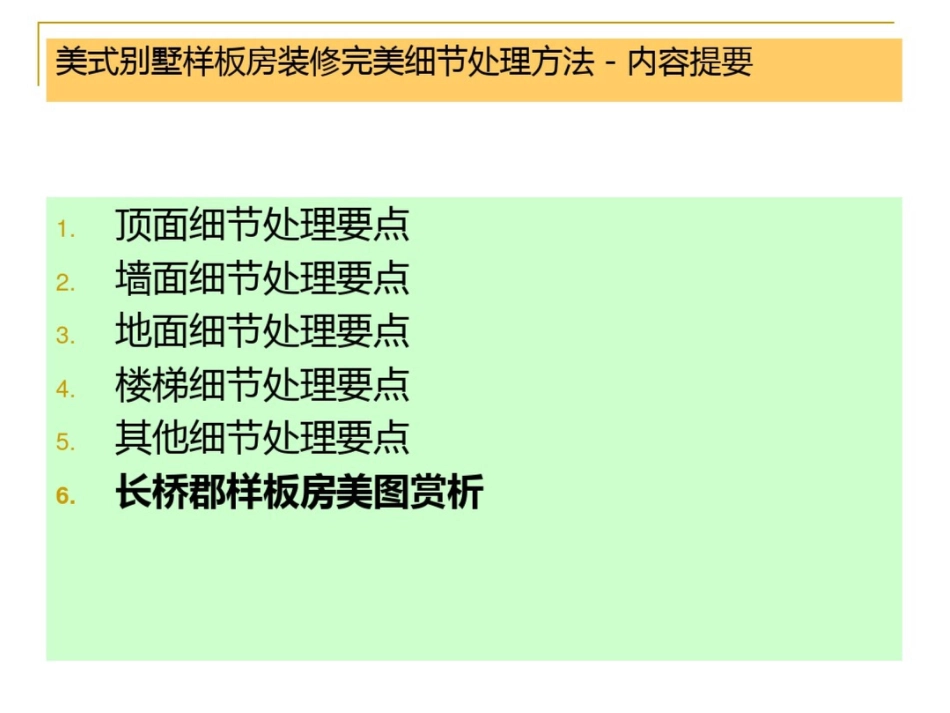 美式别墅样板房装修完美细处理方法_第3页