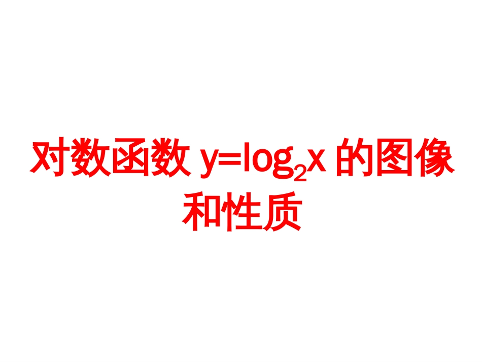 对数函数y=log2x的图像和性质PPT课件_第1页