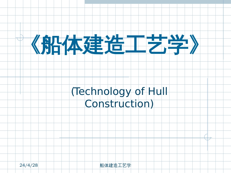 船舶建造工艺课件01造船工程概论[共25页]_第1页