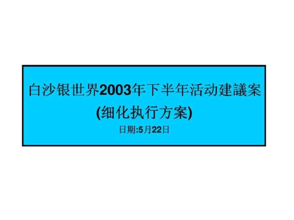 白沙银世界下半年活动建议案细化执行方案文档资料_第1页