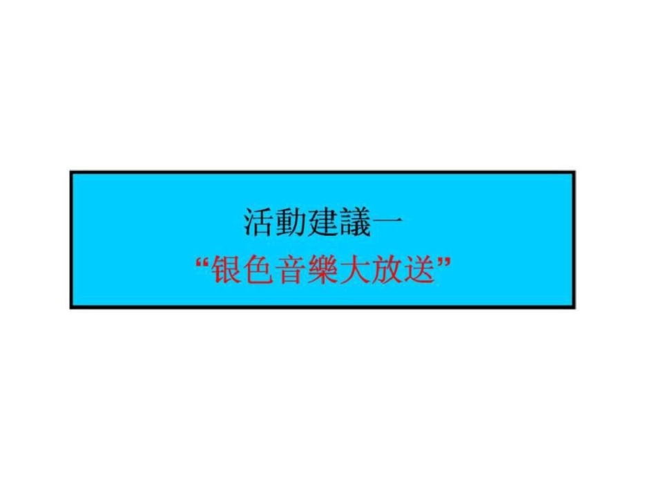 白沙银世界下半年活动建议案细化执行方案文档资料_第2页