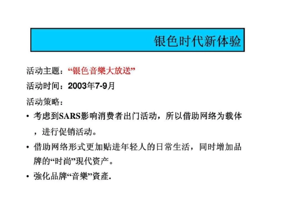 白沙银世界下半年活动建议案细化执行方案文档资料_第3页