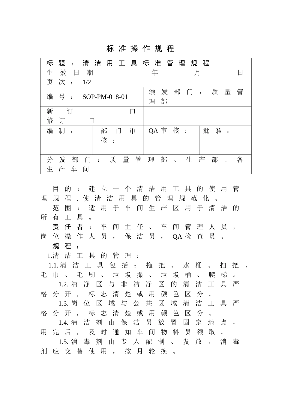 清洁用工具标准管理规程_第1页