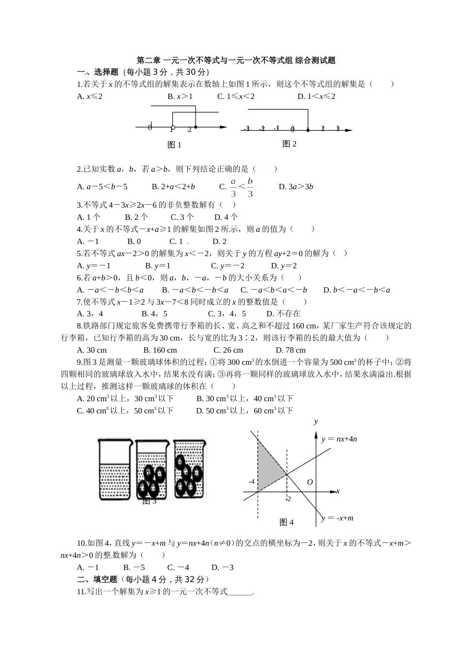 第二章一元一次不等式与一元一次不等式组综合测试题含答案_第1页