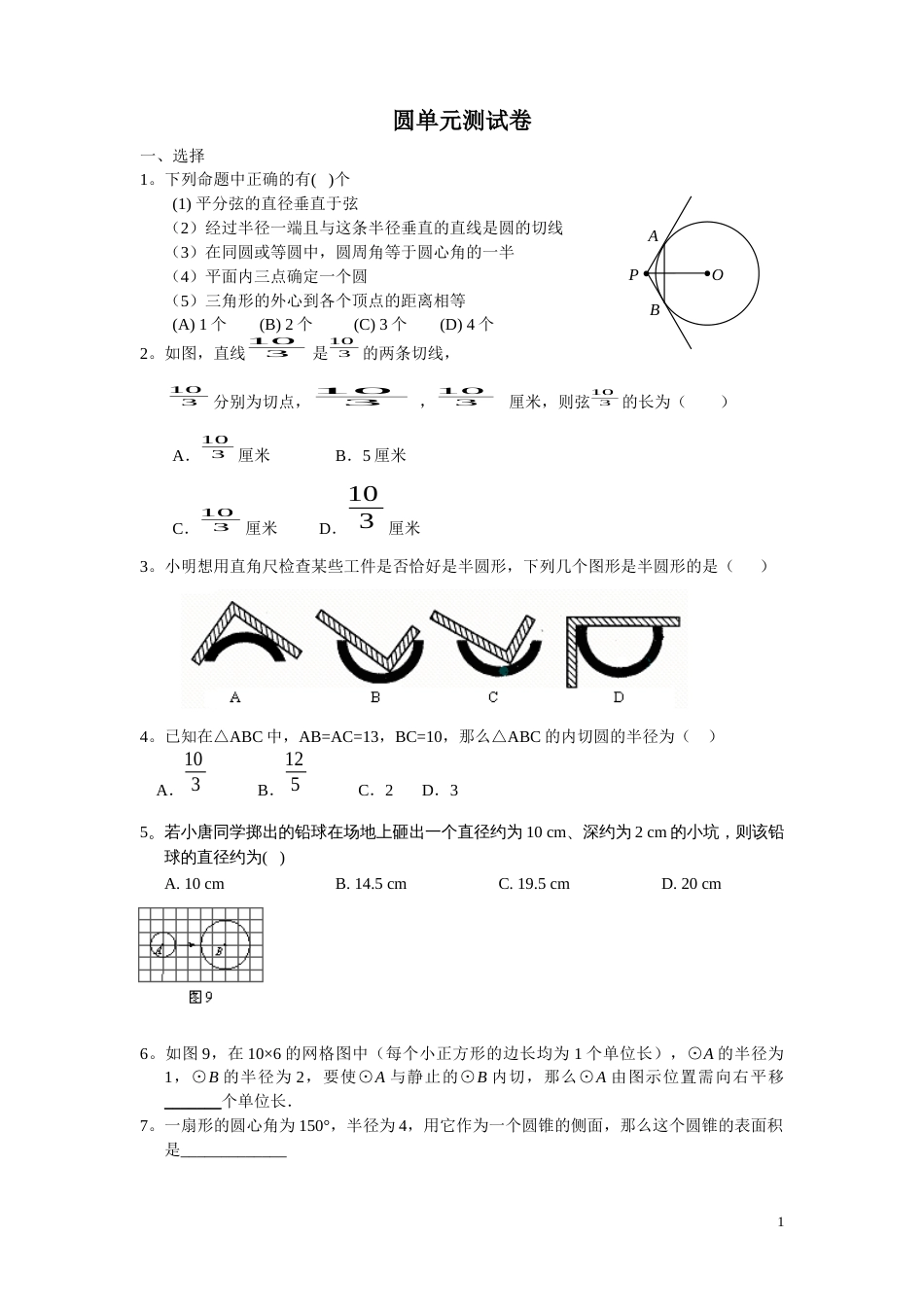 初三圆单元测试卷含答案[共4页]_第1页