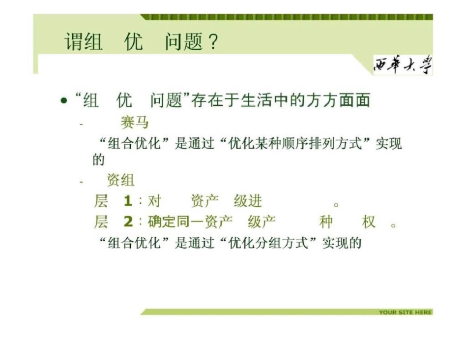 浅谈组合优化问题与仿生优化算法_第2页