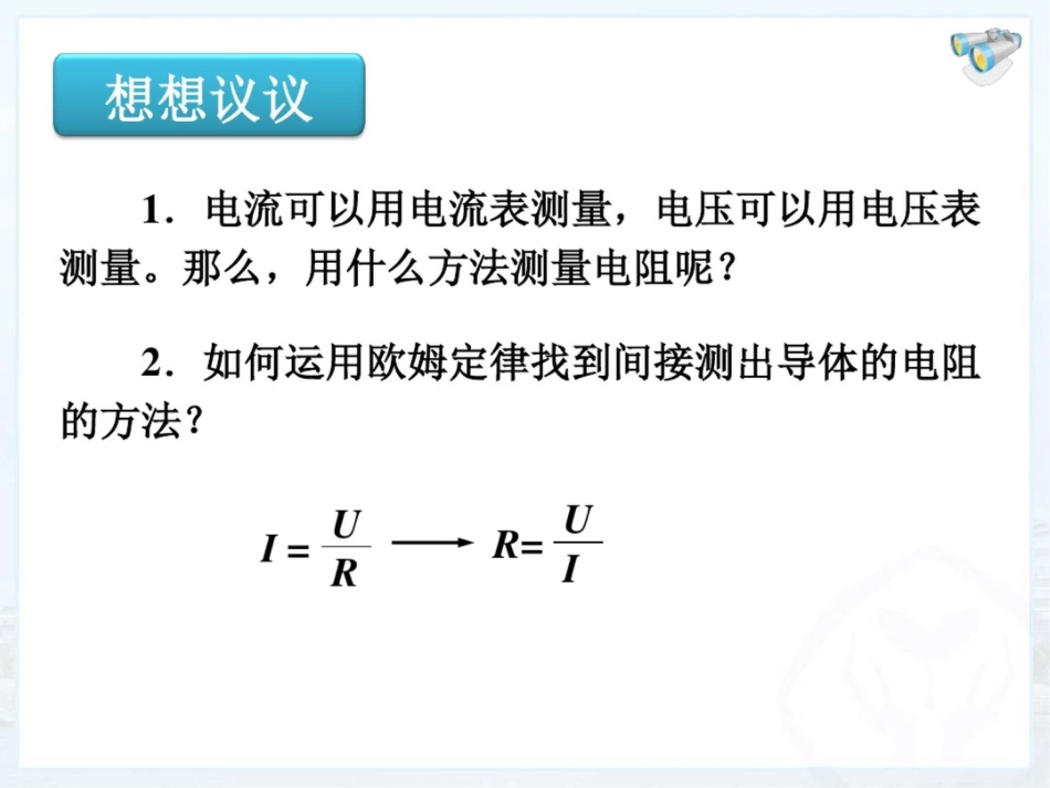 第三节电阻的测量_第2页