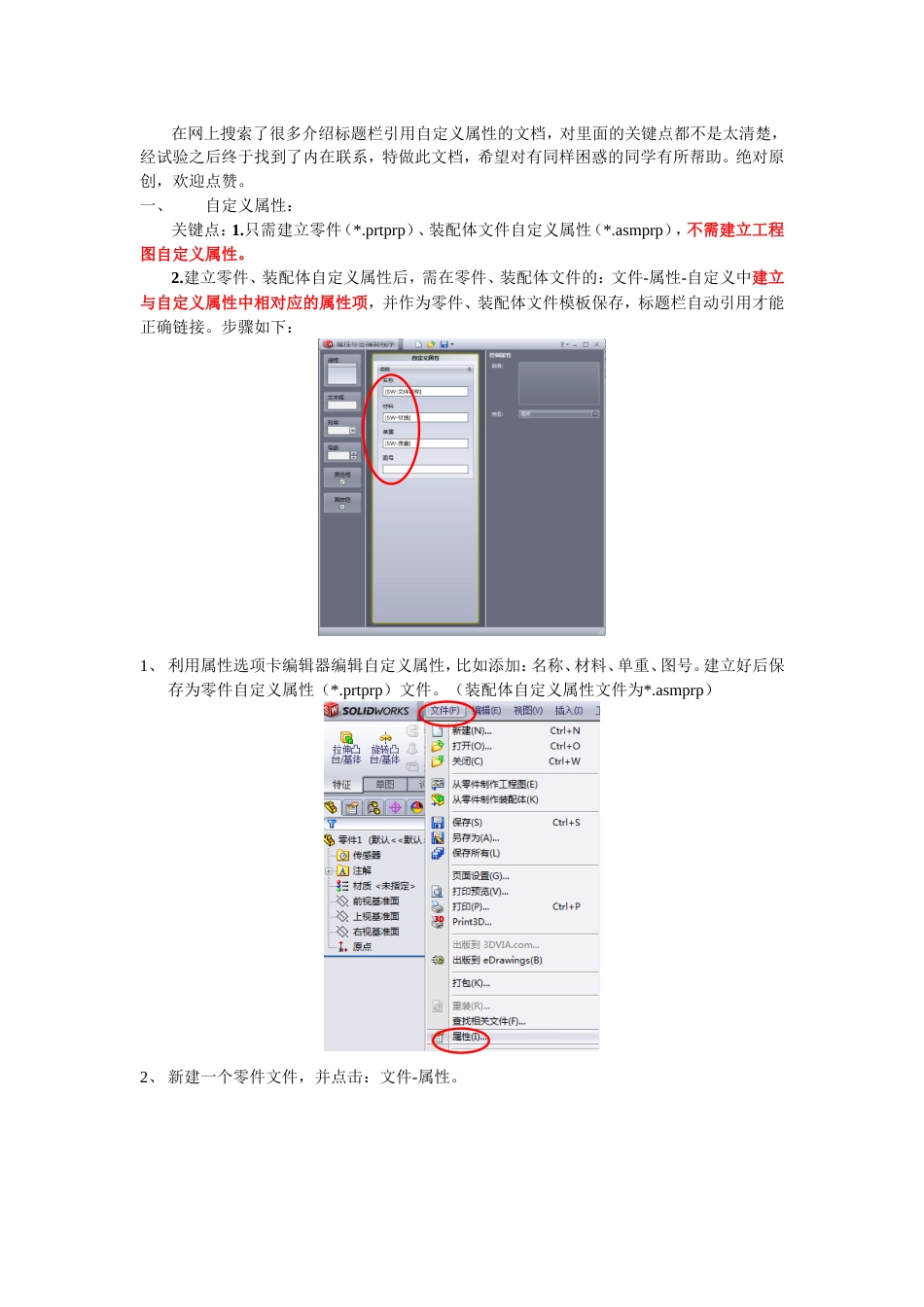 solidworks自定义属性及标题栏引用链接详细图文[共7页]_第1页