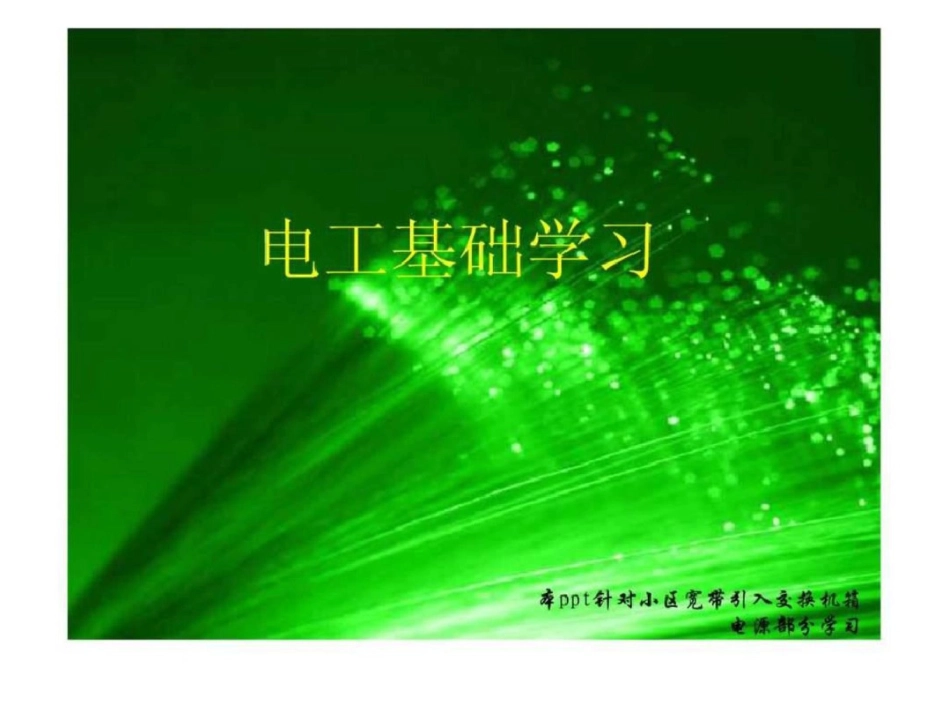 电工基础知识培训实用.ppt文档资料_第1页