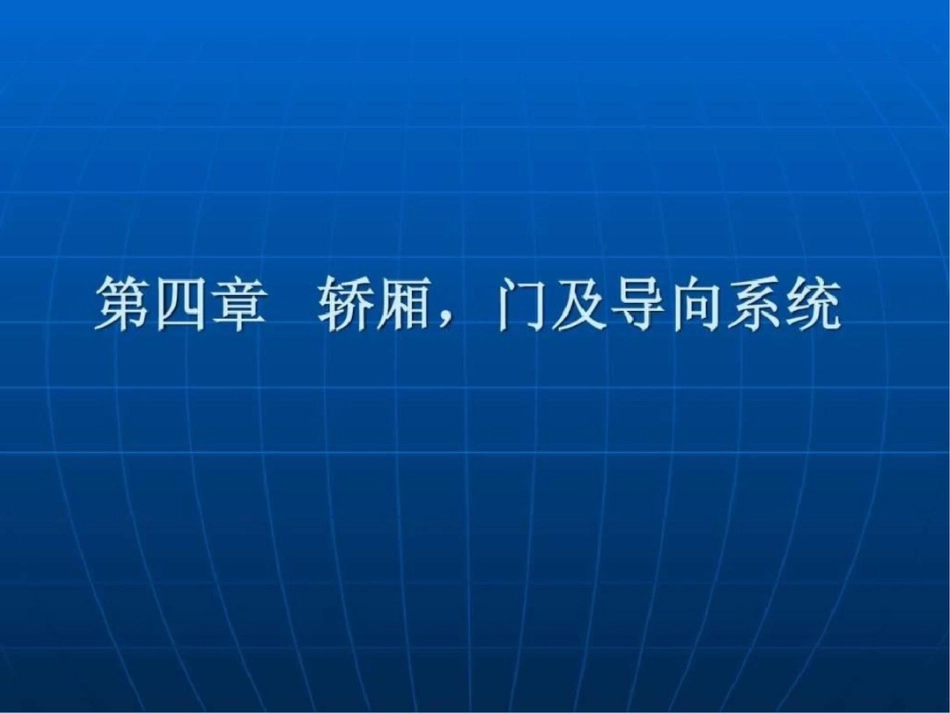 电梯轿厢,门及导向系统图文.ppt文档资料_第1页