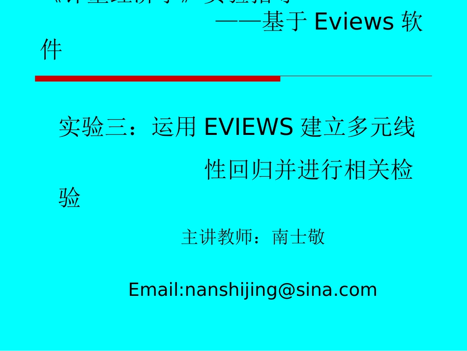 第三次实验EVIEWS实现多元线性回归_第1页