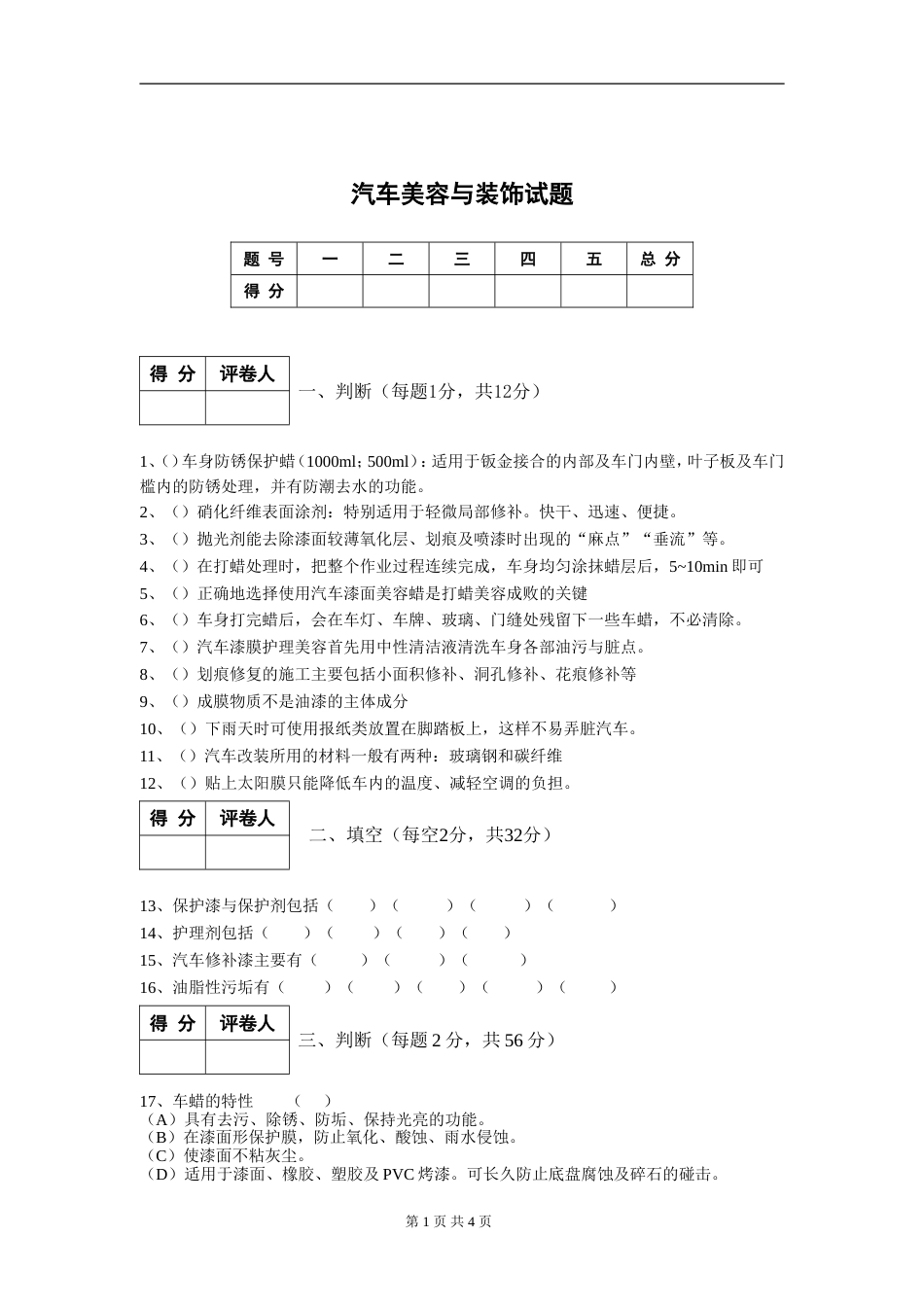 汽车美容与装饰模拟试题含答案_第1页