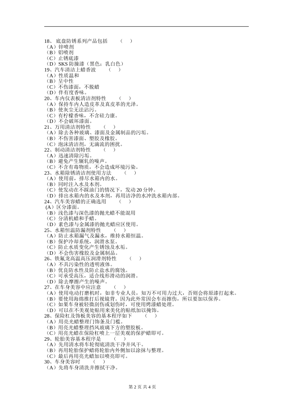 汽车美容与装饰模拟试题含答案_第2页