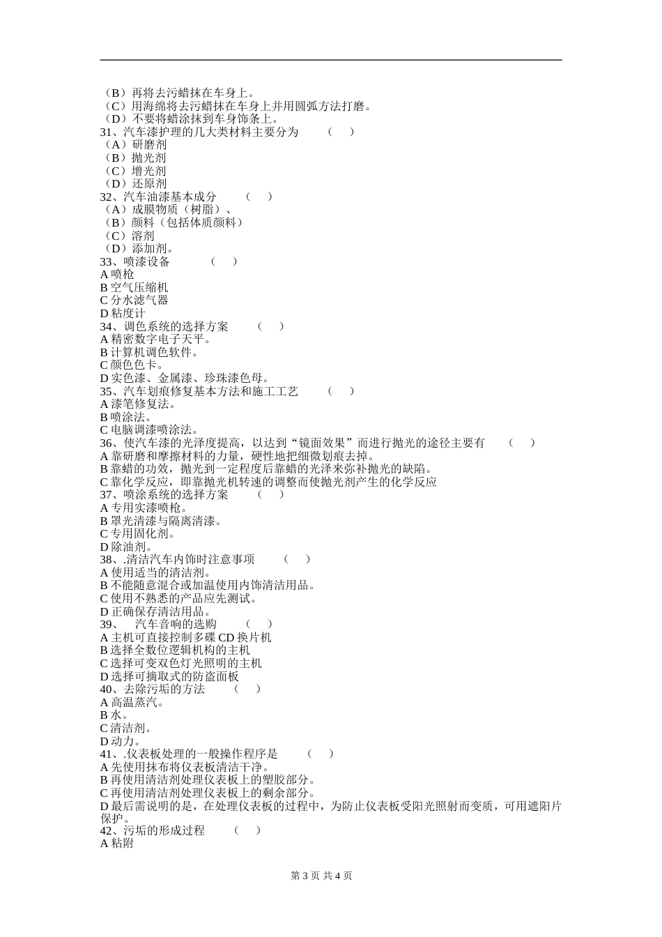 汽车美容与装饰模拟试题含答案_第3页