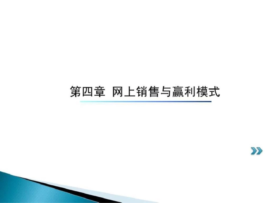 电子商务概论第四章2013文档资料_第1页