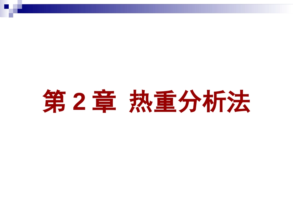 经典热重分析仪课件[共110页]_第1页