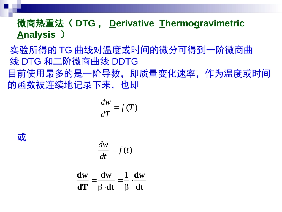 经典热重分析仪课件[共110页]_第3页