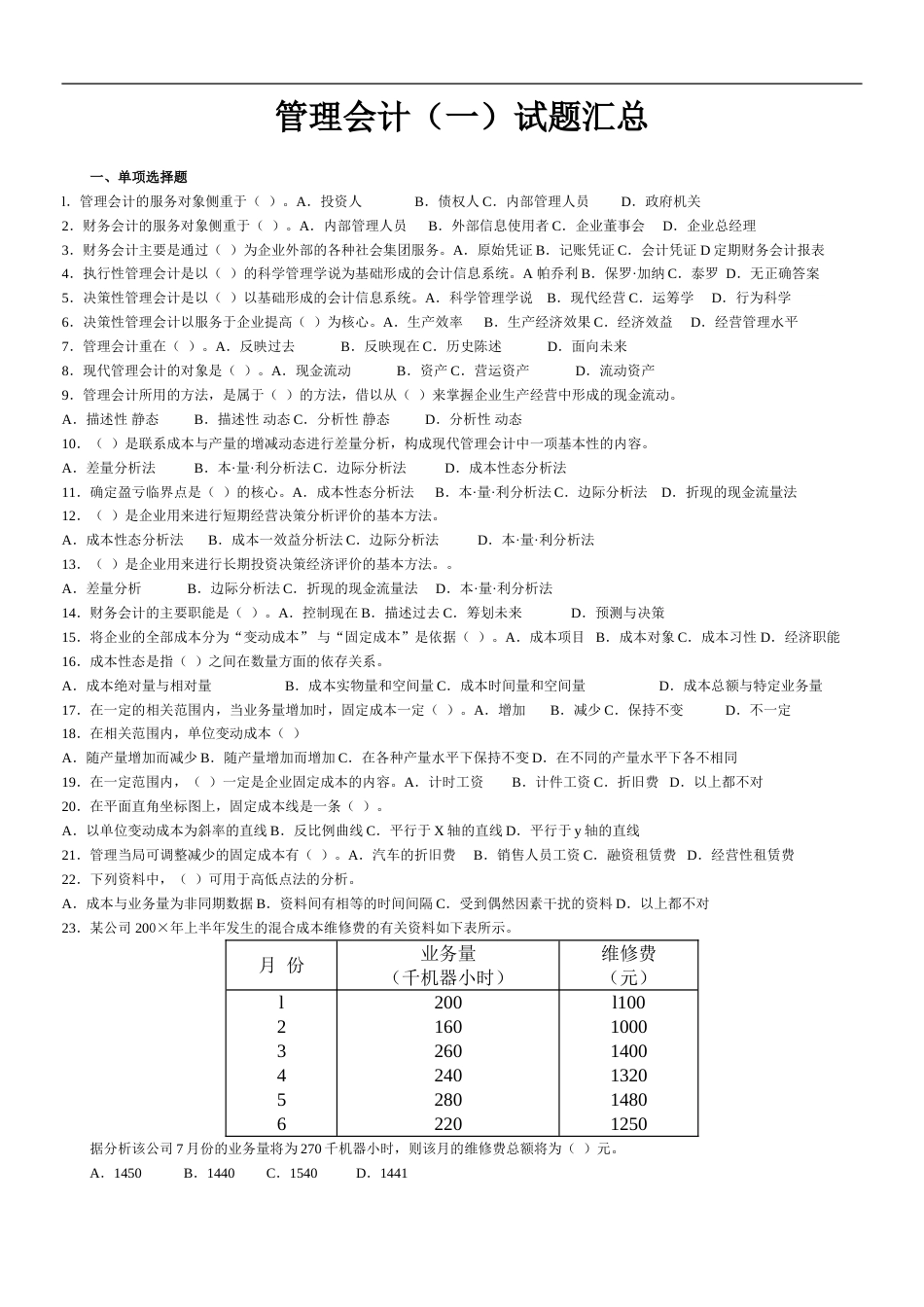 管理会计一试题及答案汇总_第1页